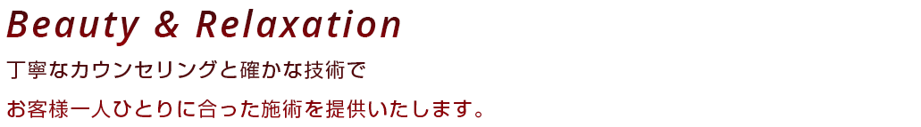 丁寧なカウンセリングと確かな技術でお客様一人ひとりに合った施術を提供いたします。